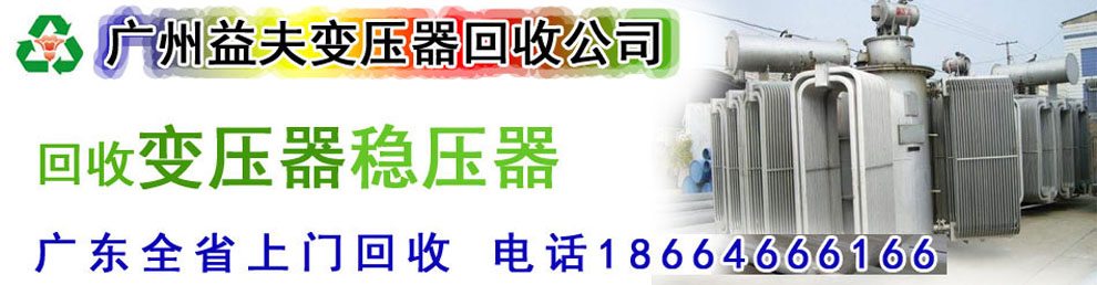 廣州變壓器回收,二手變壓器回收,廣州電力變壓器回收,廣州廢舊變壓器回收,二手電纜回收,二手空調(diào)回收,廢紙回收,打印機回收,復印機回收,溴化鋰中央空調(diào),發(fā)電機回收,蓄電池回收,電腦回收,變壓器回收,配電柜回收,倒閉工廠回收,倒閉酒店回收